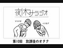 夜休みラジオ 第十回「放課後のオタク」