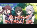 【ソフトウェアトーク劇場】ポロンちゃんがやってきたよ！（未完成版）