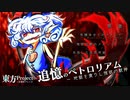 【第15回東方ニコ童祭】追憶のペトロリアム　～ 地獄を貪りし強欲の獣神【有機体全てのメメント】