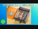 430MHz QRP FM トランシーバー(JR8DAG-70FM2018)(第5話)