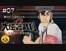 大逆転裁判2実況 ＃07　納豆がいく法廷バトル