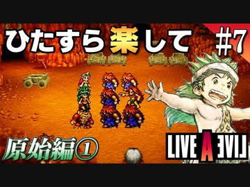 ひたすら楽してライブアライブ part7 原始編①