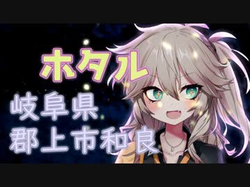 【ニコニコ星まつり】春日部つむぎのちょこっと旅行【岐阜県郡上市和良】