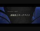 『深海魚とサーチライト』 feat.可不