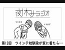 夜休みラジオ 第十二回「ツインテ幼馴染が家に来たら…」