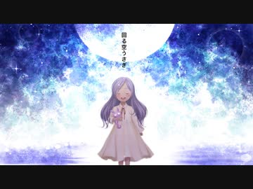 『回る空うさぎ』ver.一夜すみ【歌ってみた】