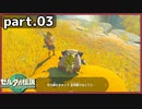 【ゼルダの伝説TotK】Part.03 「全然動けなくてェ…」【実況】