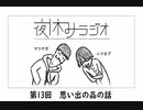 夜休みラジオ 第十三回「思い出の品の話」