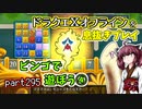 【東北きりたん実況】ドラクエⅩオフラインを息抜きプレイ part295