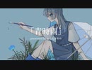 青時雨 / 初音ミク