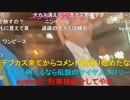 【暗黒放送】コルセン抜けてへずまの結婚式にいくぞ放送　その９【ニコ生】