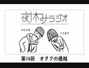 夜休みラジオ 第十四回「オタクの愉悦」