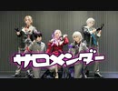 【にじさんじ】お嬢様と親衛隊でサラマンダー踊ってみた【コスプレ】