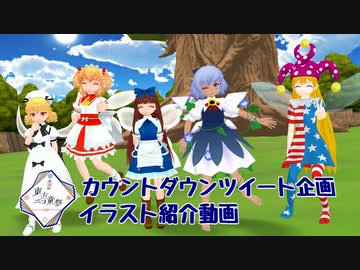 【第15回東方ニコ童祭】カウントダウンツイート企画 イラスト紹介動画