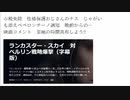 ランカスター・スカイ　対ベルリン戦略爆撃（字幕版）