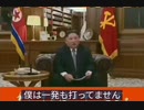 北の将軍様「うちは一発も打ってません そんなお金ありません 打ったってことにすれば、お駄賃が貰えるから打ったってことにしてるんですよね」