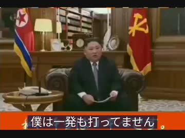 北の将軍様「うちは一発も打ってません そんなお金ありません 打ったってことにすれば、お駄賃が貰えるから打ったってことにしてるんですよね」