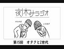 夜休みラジオ 第十五回「オタクとZ世代」