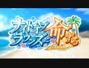 【コードギアス】「ナイトオブラウンズに命ずる」①【ロスストストーリーイベント】※ネタバレ有