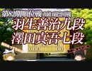 【浸透襲撃】羽生善治九段vs澤田真吾七段　第82期順位戦　B級1組　2回戦【ゆっくり将棋解説】