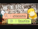 まぎらわしい英単語　sense と taste　【英語】【ポケモンｓｖ】【大学受験】