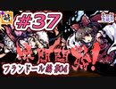 【Switch版】東方剛欲異聞をゆたぁ～りと… #37　フランドール・スカーレット編#04　[萌黄鮭]