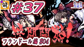 【Switch版】東方剛欲異聞をゆたぁ～りと… #37　フランドール・スカーレット編#04　[萌黄鮭]