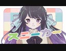 【オリジナル曲□】スニーカー【#ボカデュオ2023】