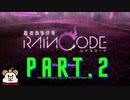 「超探偵事件簿　レインコード」実況Part.2