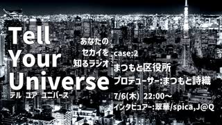 Tell Your Universe case:2 まつもと区役所(まつもと詩織)