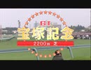 【ウマ娘風】第54回宝塚記念(2013)