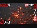 【FINAL FANTASY XVI】FF16を静かに字幕プレイ配信#3-1 クライヴ VS 召喚獣ガルーダ そして…【初見／字幕プレイ動画】