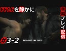【FINAL FANTASY XVI】FF16を静かに字幕プレイ配信#3-2 まだ何も知らない【初見／字幕プレイ動画】