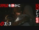 【FINAL FANTASY XVI】FF16を静かに字幕プレイ配信#3-3 もっとイチャイチャしろ【初見／字幕プレイ動画】