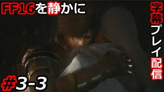 【FINAL FANTASY XVI】FF16を静かに字幕プレイ配信#3-3 もっとイチャイチャしろ【初見／字幕プレイ動画】