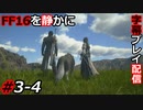 【FINAL FANTASY XVI】FF16を静かに字幕プレイ配信#3-4 はるかなる故郷【初見／字幕プレイ動画】