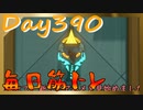 【毎日投稿】ムキ・ムキ・ムキへの道！！！【RFA負荷23】#390