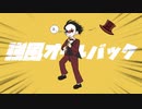 【かいとりん】強風オールバック踊ってみた