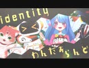 □identity□わんだぁ໒꒱らんど。【VocaDuo2023】