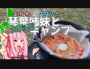 琴葉姉妹と北海道キャンプ#2 -初夏の森キャンプ！「朝里の森キャンプ場」-