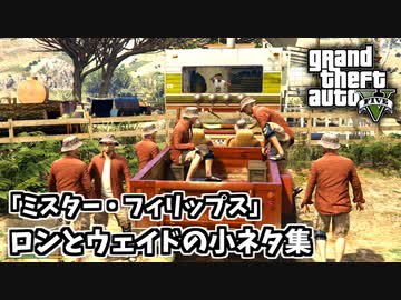 【GTA5】トレバーに反逆するロン・他「ミスター・フィリップス」の小ネタ