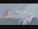 潮風、遠く。 / 浅葱
