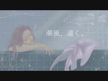 潮風、遠く。 / 浅葱