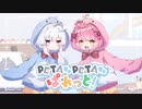 【オリジナルMV】PETAPETAぱれっと【#vocaduo2023】