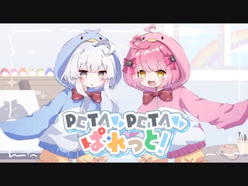 【オリジナルMV】PETAPETAぱれっと【#vocaduo2023】