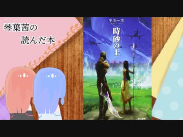琴葉茜の読んだ本　小川一水『時砂の王』