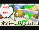 連続放水魔と行く、ホバー縛りのエンジョイバカンス！part14