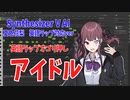 【Synthesizer V AI】アイドル（歌：夏色花梨AI　英語ラップ対応ver）【カバー】