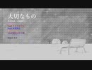 合成音声合唱『大切なもの』