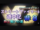 【ストリートファイター６】ほのぼの実況で征く熱き戦いの道＃8【スト6道中記】